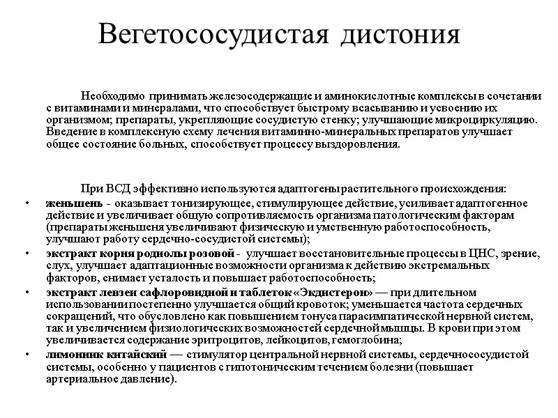 Вегетососудистая дистония     Необходимо принимать железосодержащие и аминокислотные комплексы в сочетании